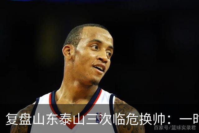 复盘山东泰山三次临危换帅：一时连胜易，长期建队难