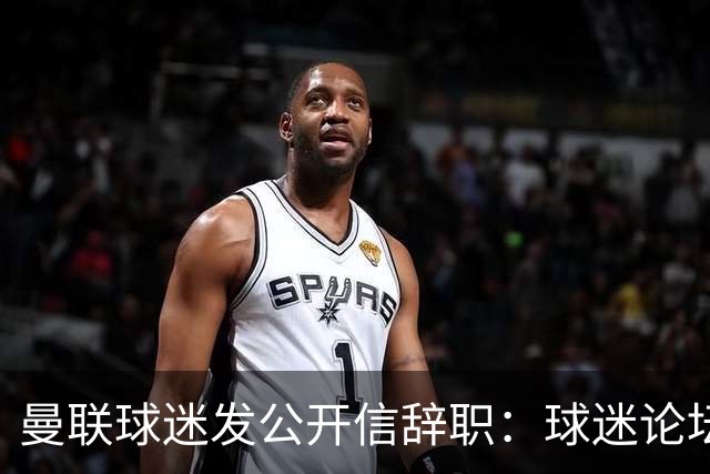 曼联球迷发公开信辞职：球迷论坛无法做实事，球队和球迷关系破裂