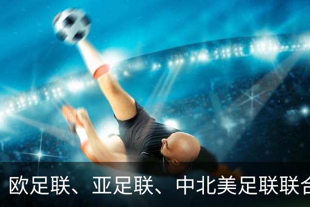 欧足联、亚足联、中北美足联联合逼宫因凡蒂诺