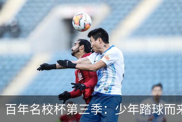 百年名校杯第三季：少年踏球而来，成长自有答案