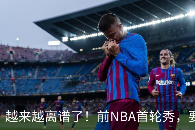 越来越离谱了！前NBA首轮秀，要打WNBA？