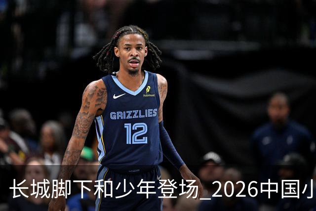 长城脚下&少年登场 2026中国小篮球系列全国总决赛在北京延庆开幕