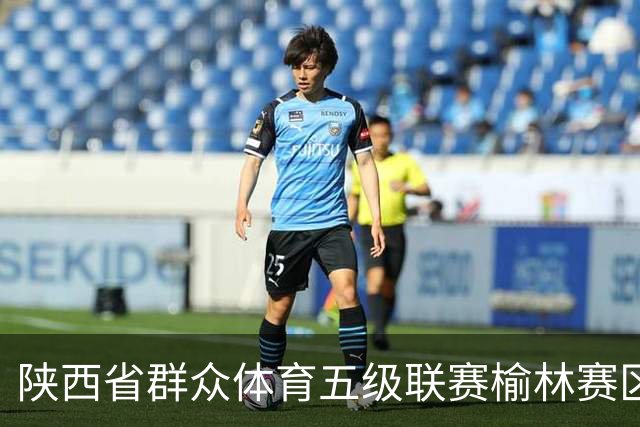 陕西省群众体育五级联赛榆林赛区启动 塞上驼城涌动健身热潮