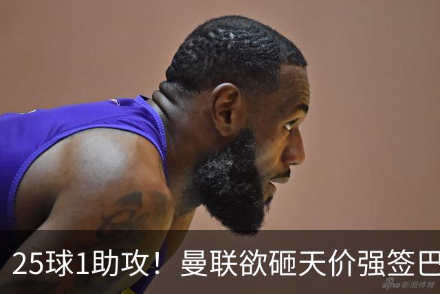 25球1助攻！曼联欲砸天价强签巴西神锋蒂亚戈，7600万欧谢什科主力椅岌岌可危