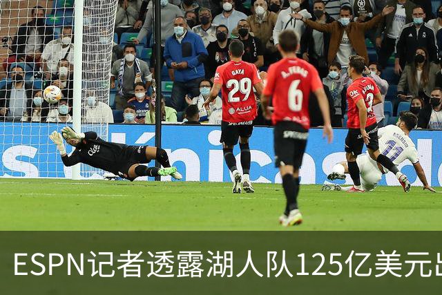 ESPN记者透露湖人队125亿美元出售细节：本并不想卖，但价格诱人